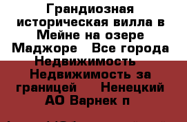 Грандиозная историческая вилла в Мейне на озере Маджоре - Все города Недвижимость » Недвижимость за границей   . Ненецкий АО,Варнек п.